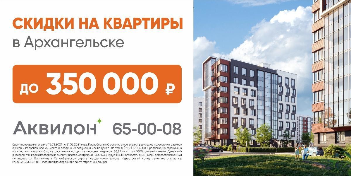 Группа «Аквилон»: Сэкономь 350 тыс. рублей!